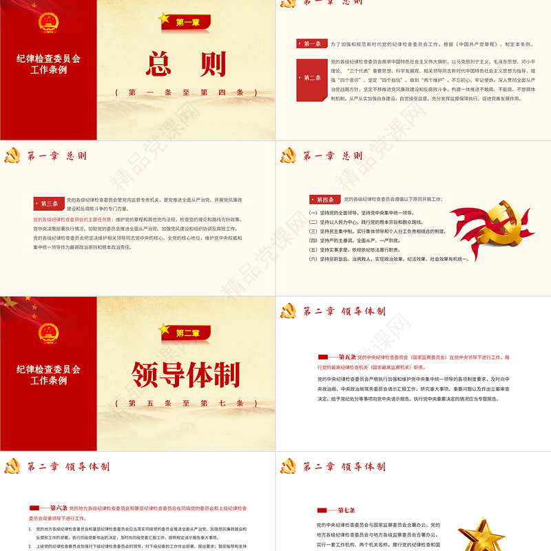 中国共产党纪律检查委员会工作条例PPT党政风优质全文解读工作条例党课课件模板