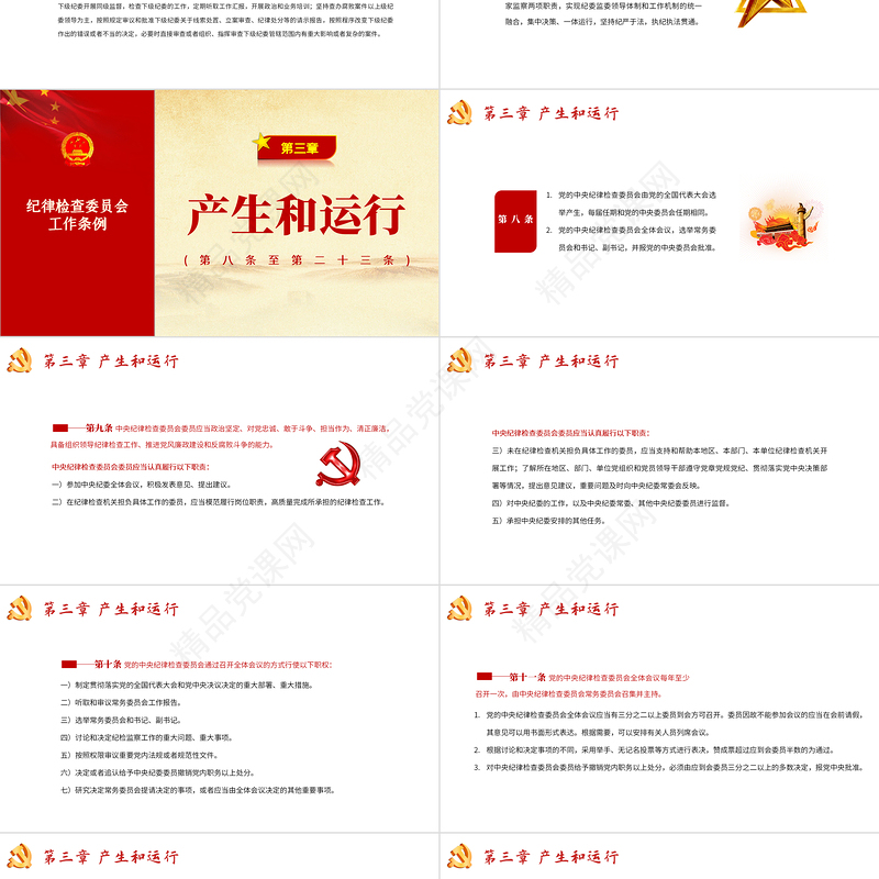 中国共产党纪律检查委员会工作条例PPT党政风优质全文解读工作条例党课课件模板