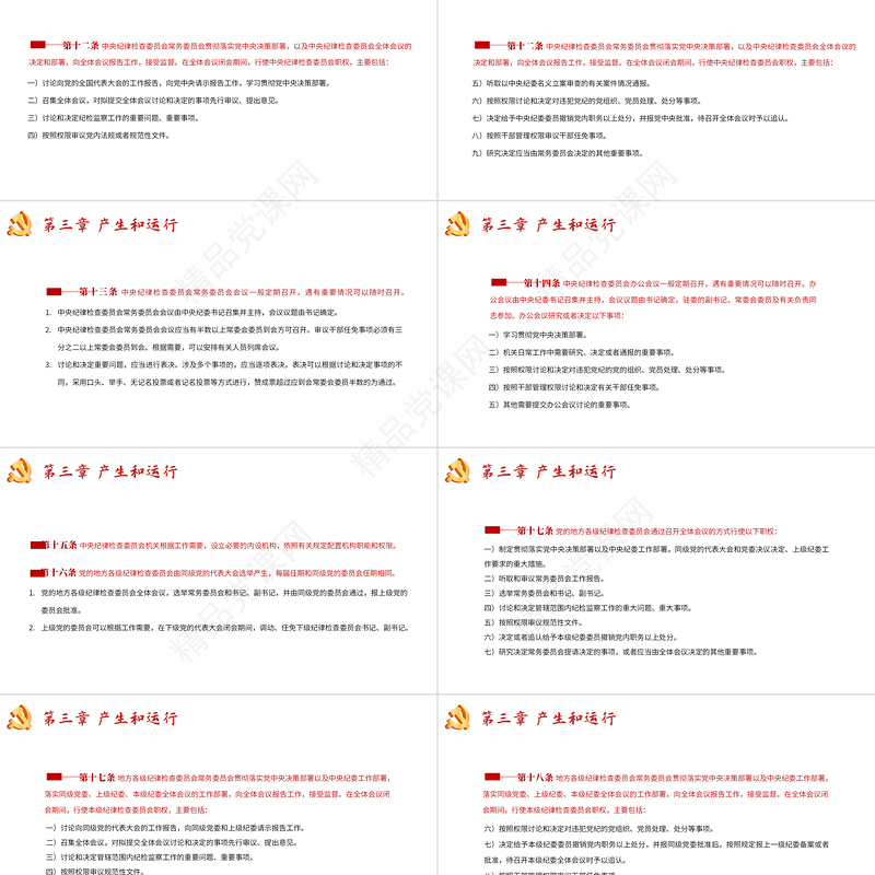 中国共产党纪律检查委员会工作条例PPT党政风优质全文解读工作条例党课课件模板