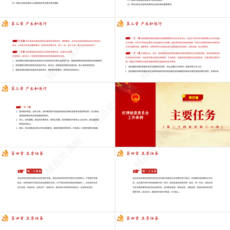 中国共产党纪律检查委员会工作条例PPT党政风优质全文解读工作条例党课课件模板