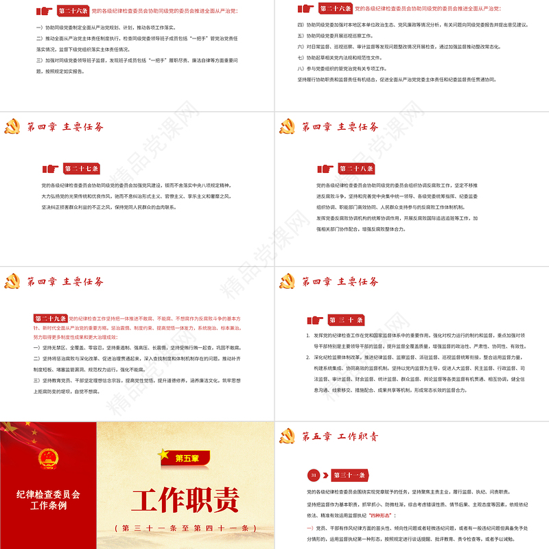 中国共产党纪律检查委员会工作条例PPT党政风优质全文解读工作条例党课课件模板