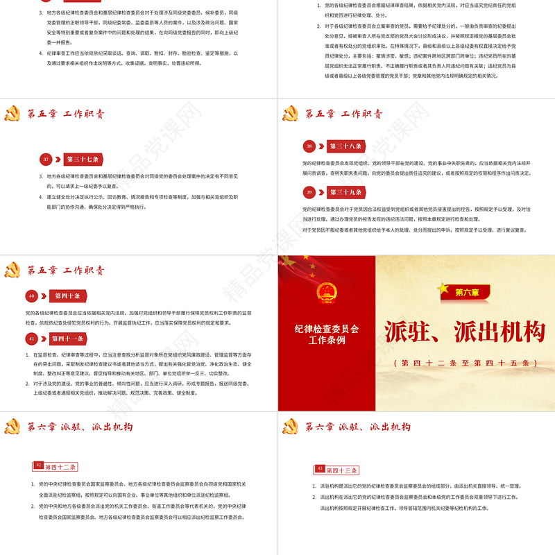 中国共产党纪律检查委员会工作条例PPT党政风优质全文解读工作条例党课课件模板