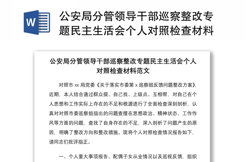 公安局分管领导干部巡察整改专题民主生活会个人对照检查材料范文