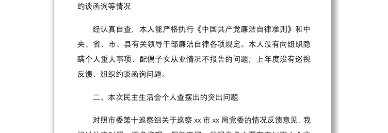 公安局分管领导干部巡察整改专题民主生活会个人对照检查材料范文