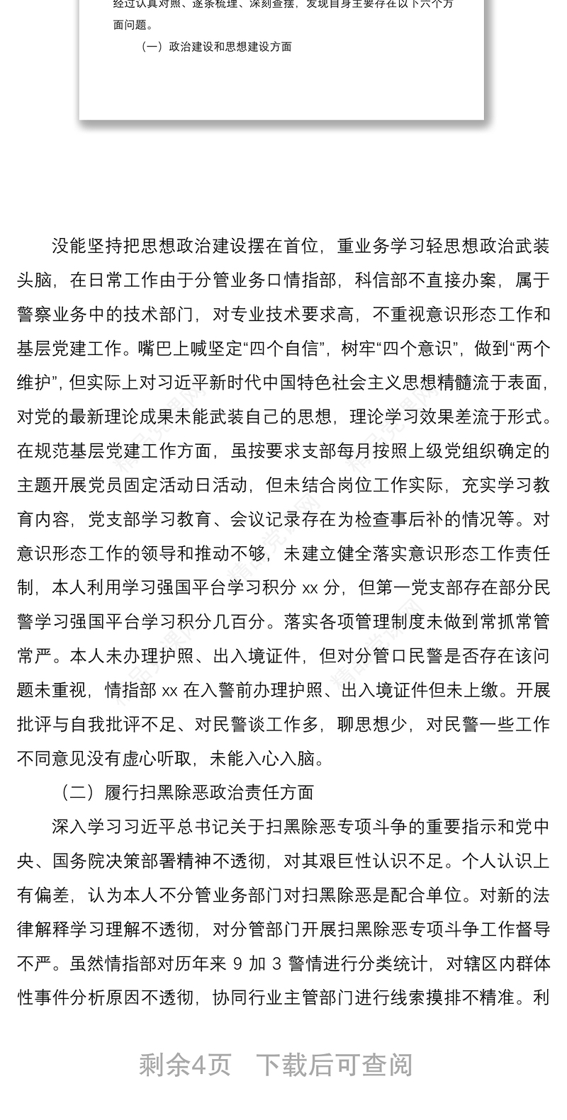 公安局分管领导干部巡察整改专题民主生活会个人对照检查材料范文
