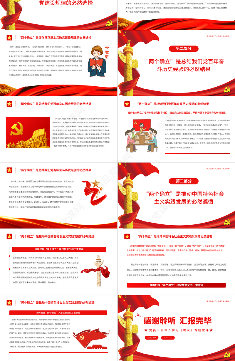 准确把握“两个确立”决定性意义的三重意蕴PPT红色党政风党员干部深入学习《决议》专题党课