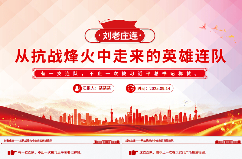 英雄番号“刘老庄连”PPT从抗战烽火中走来的英雄连队课件