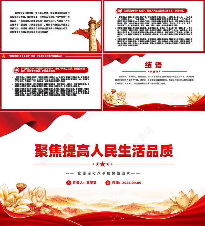 聚焦提高人民生活品质全面深化改革的价值追求PPT微党课