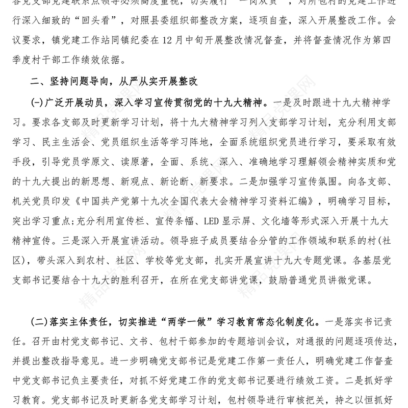 12篇基层党建工作存在问题整改情况报告范文