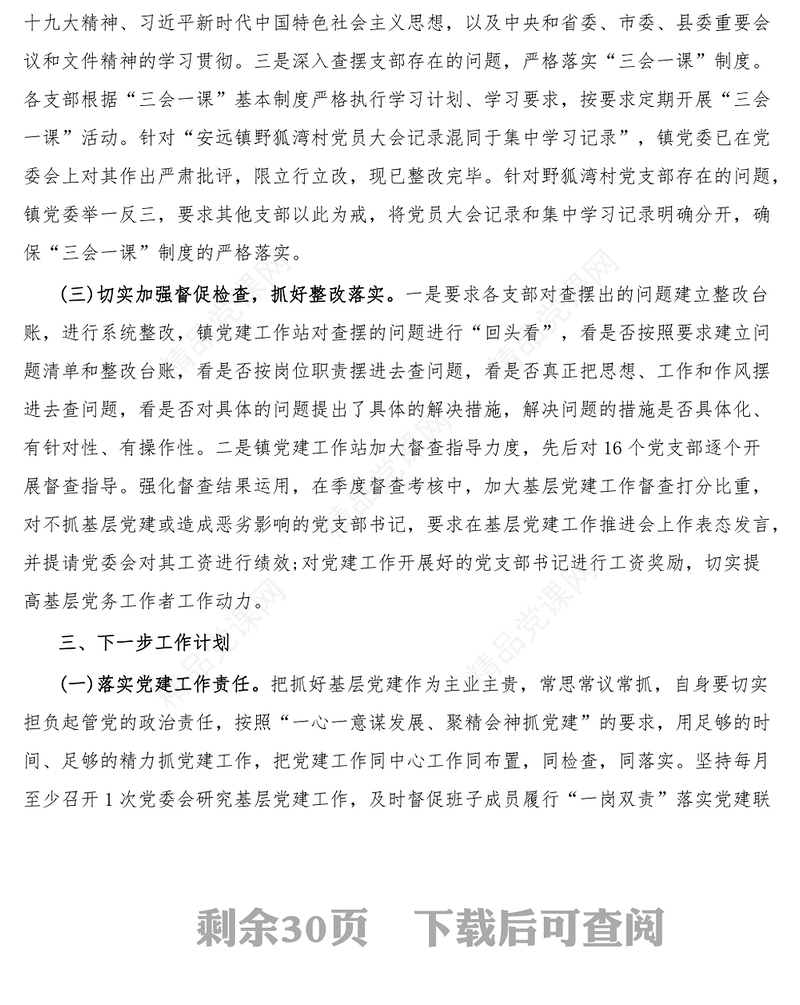 12篇基层党建工作存在问题整改情况报告范文