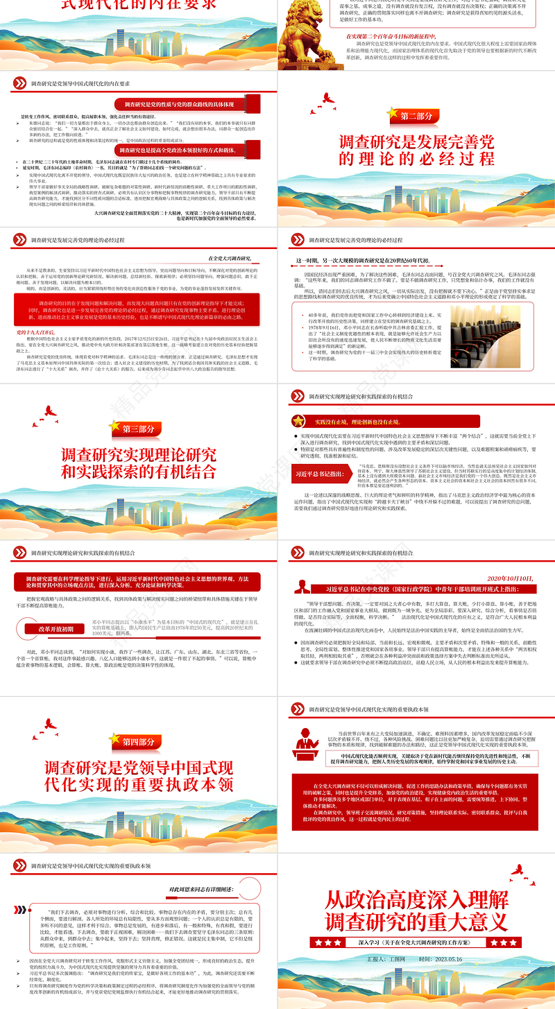 2023从政治高度深入理解调查研究的重大意义PPT精品风深入学习《关于在全党大兴调查研究的工作方案》专题党课课件