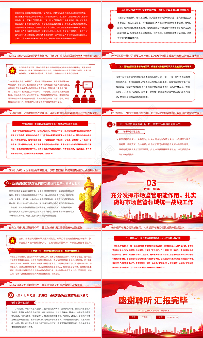 2023充分发挥市场监管职能作用扎实做好市场监管领域统一战线工作PPT红色大气深入学习宣传贯彻党的二十大精神主题专题党课