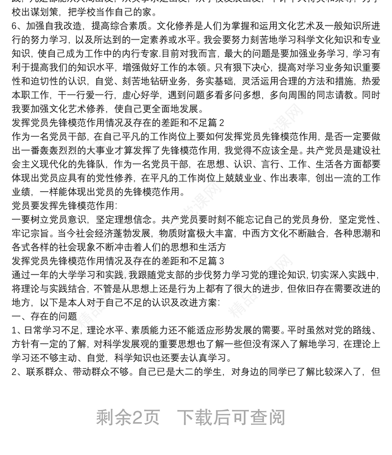 发挥党员先锋模范作用情况及存在的差距和不足3篇