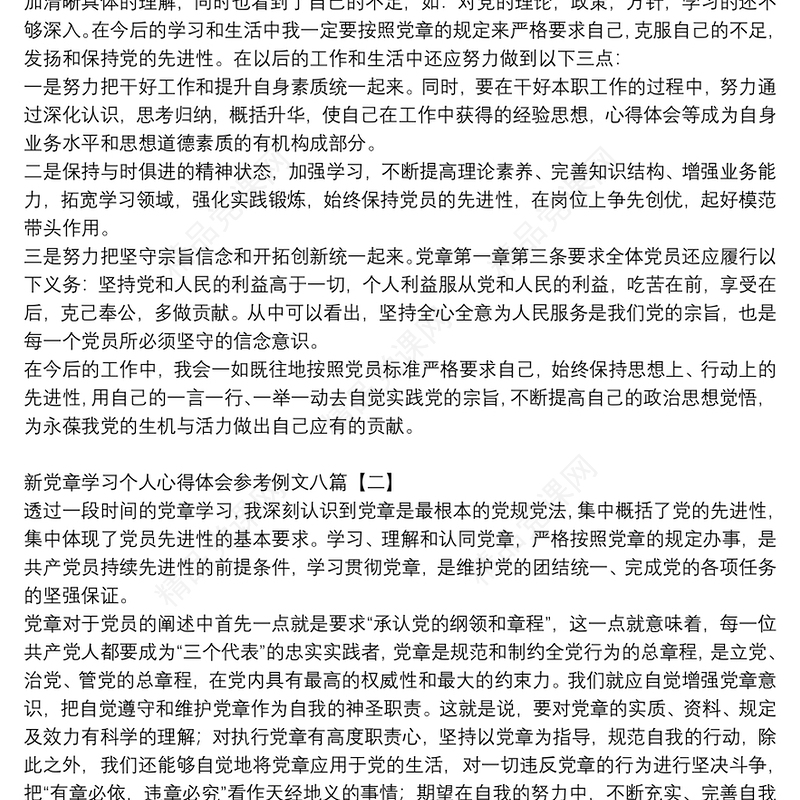 新党章学习个人心得体会参考例文八篇