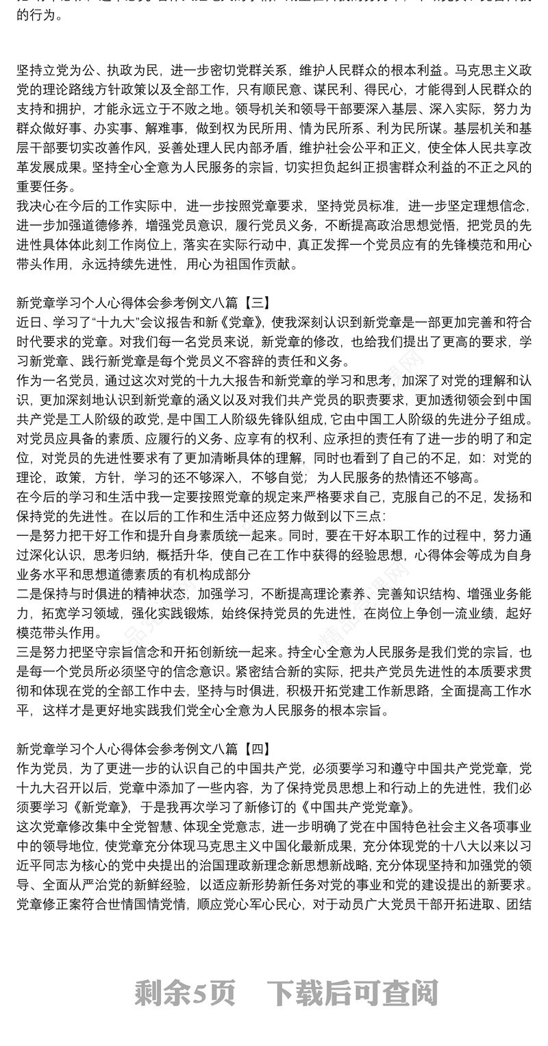 新党章学习个人心得体会参考例文八篇