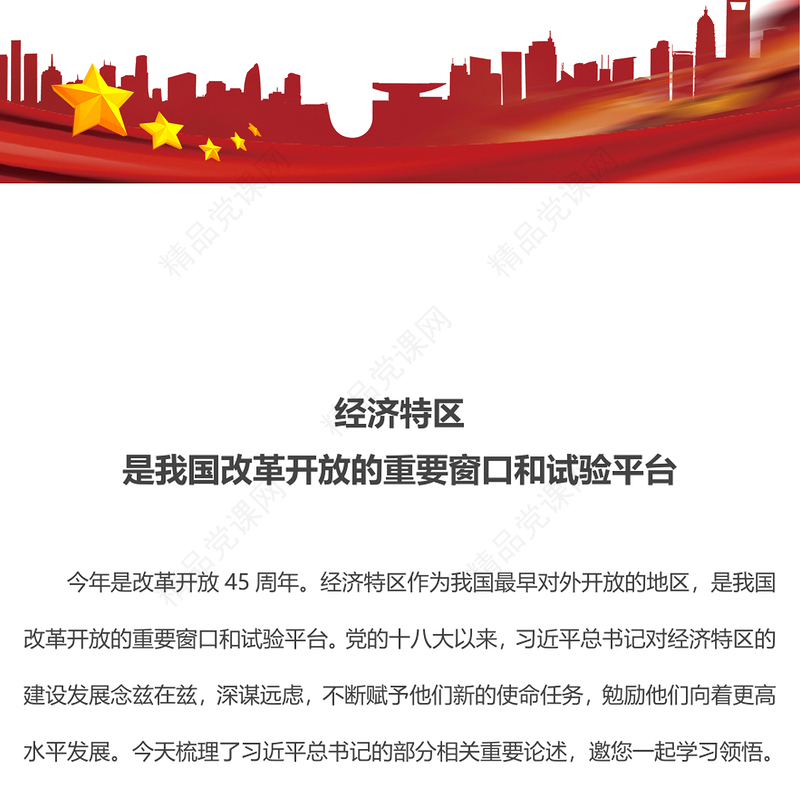 经济特区是我国改革开放的重要窗口和试验平台专题党课PPT课件(讲稿)