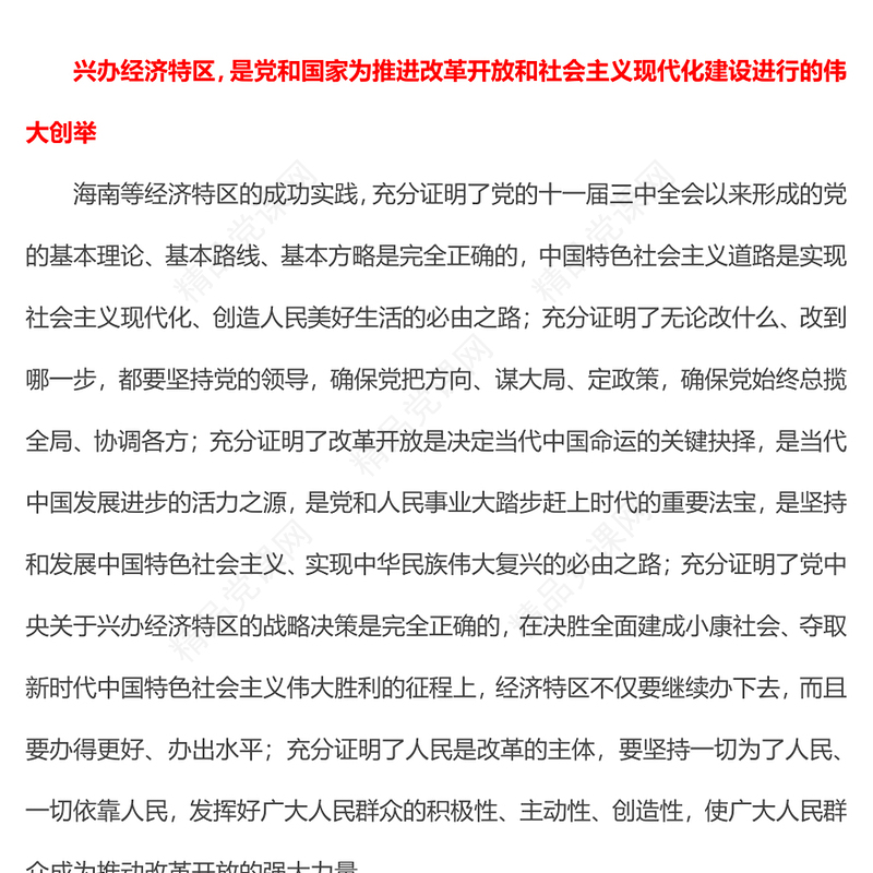 经济特区是我国改革开放的重要窗口和试验平台专题党课PPT课件(讲稿)