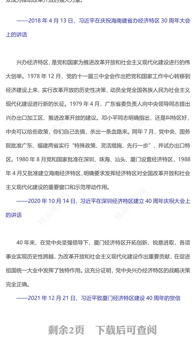 经济特区是我国改革开放的重要窗口和试验平台专题党课PPT课件(讲稿)