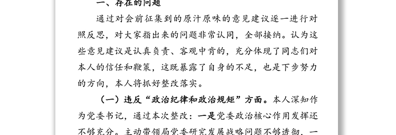 党委违反中央八项规定精神问题整改专题民主生活会个人对照检查材料