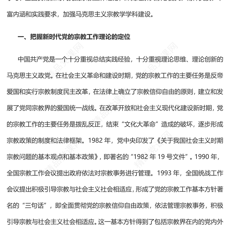 2022全面贯彻新时代党的宗教工作理论PPT大气党建风党员干部学习教育专题党课党建课件(讲稿)