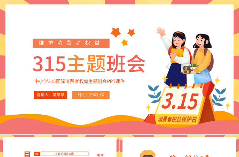 2024年315维护消费者权益主题班会PPT下载