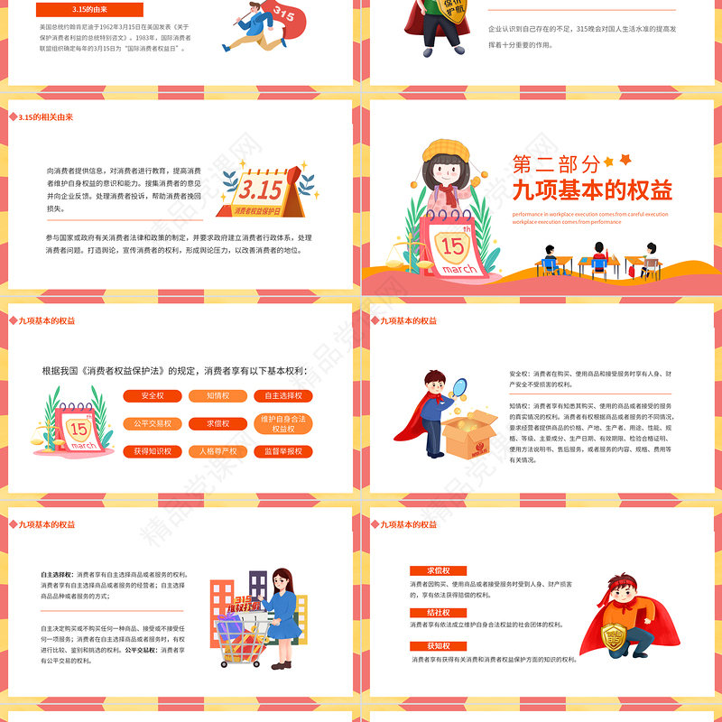 2024年315维护消费者权益主题班会PPT下载