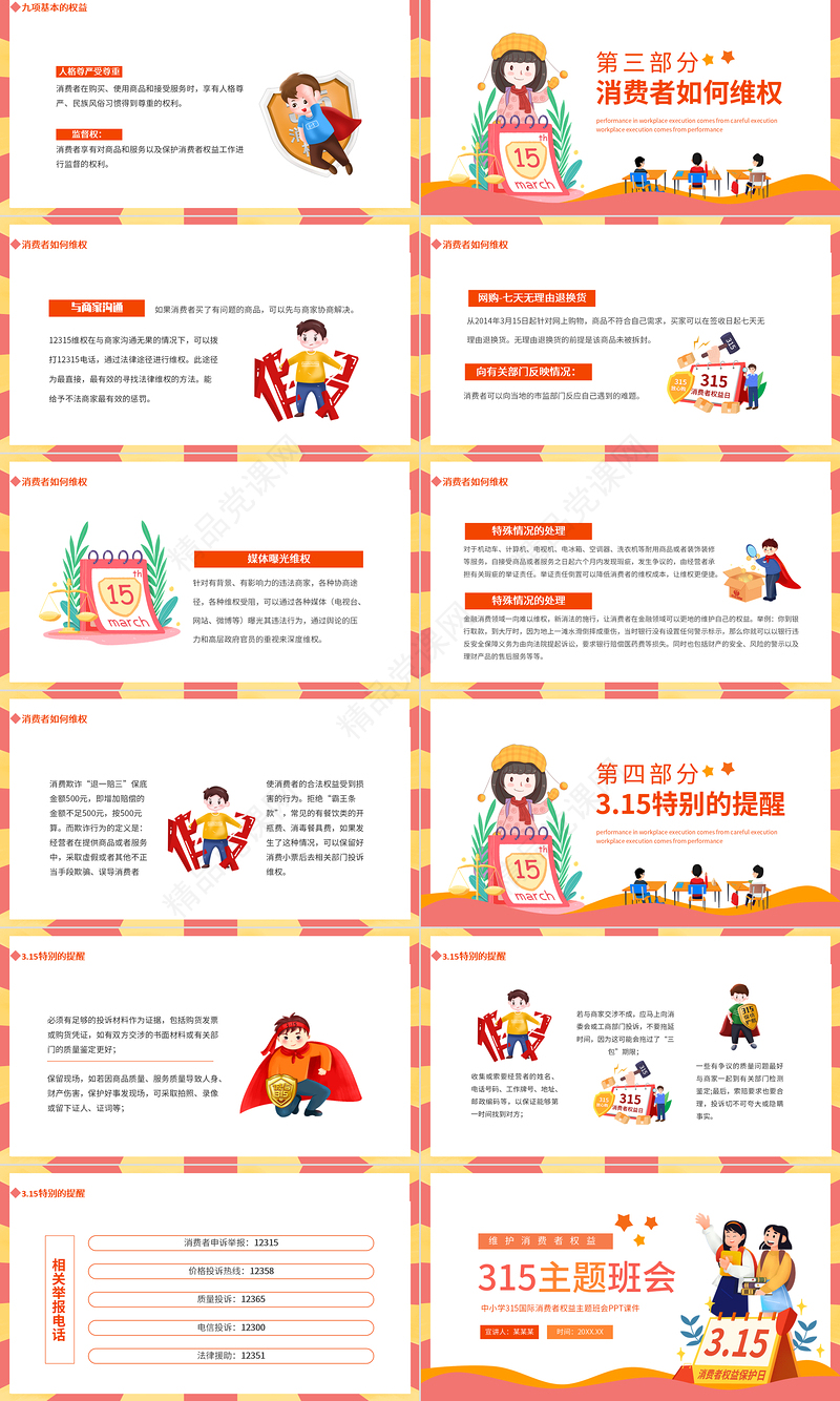 2024年315维护消费者权益主题班会PPT下载