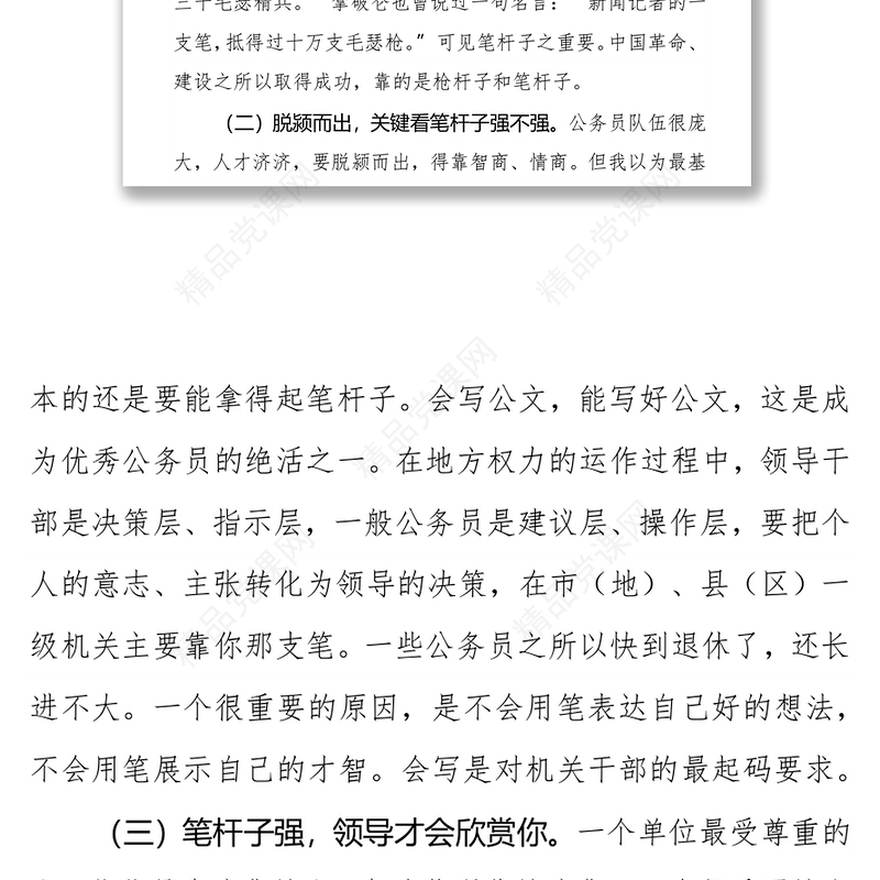 在2021年新录用公务员暨选调生初任培训班上的公文写作讲课