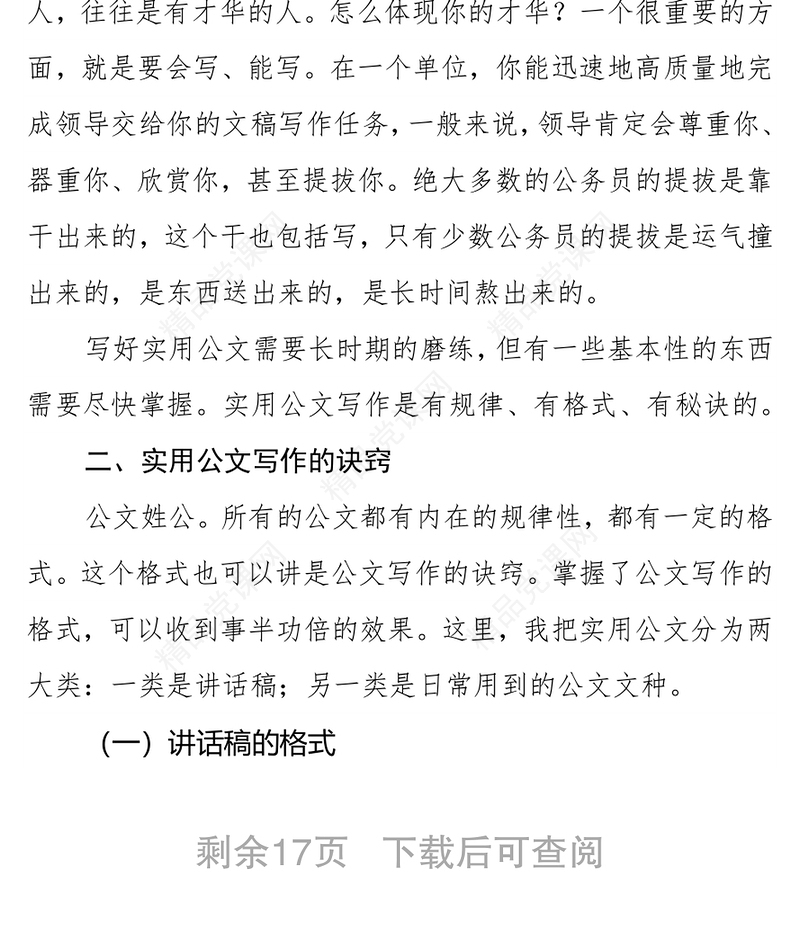 在2021年新录用公务员暨选调生初任培训班上的公文写作讲课