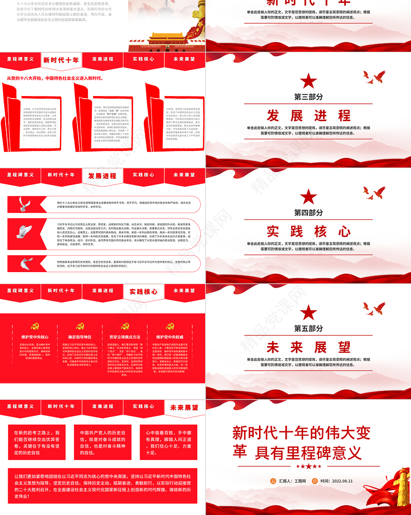 新时代十年的伟大变革具有里程碑意义PPT红色党政风2022年党员干部专题党课课件模板