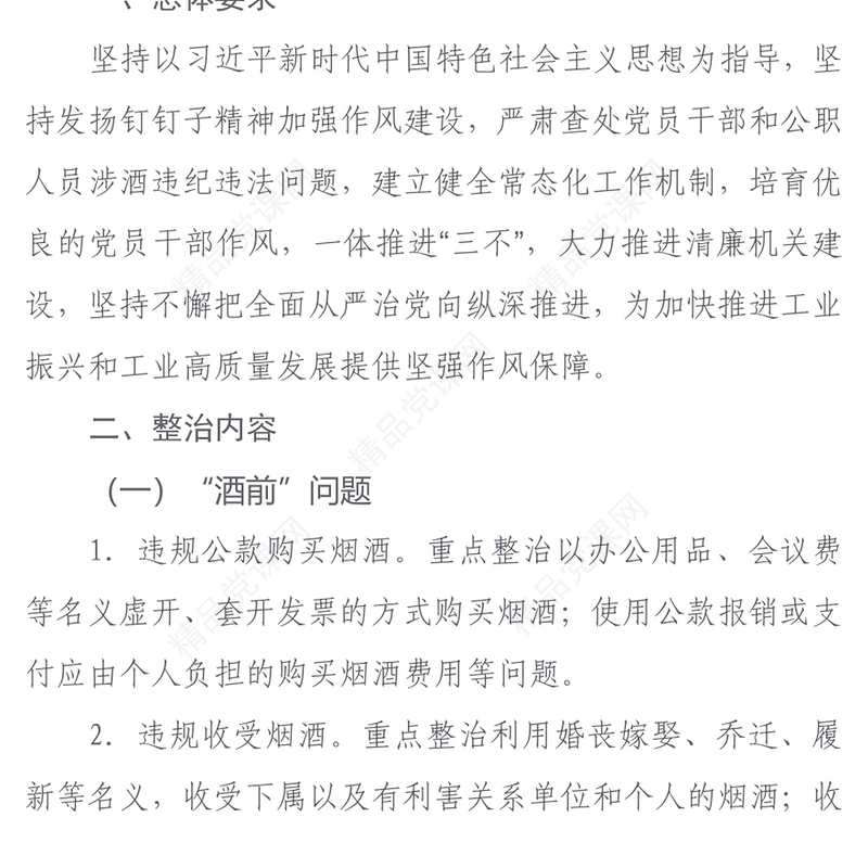 2024年开展党员干部和公职人员涉酒违纪违法问题专项整治工作方案主题讲稿
