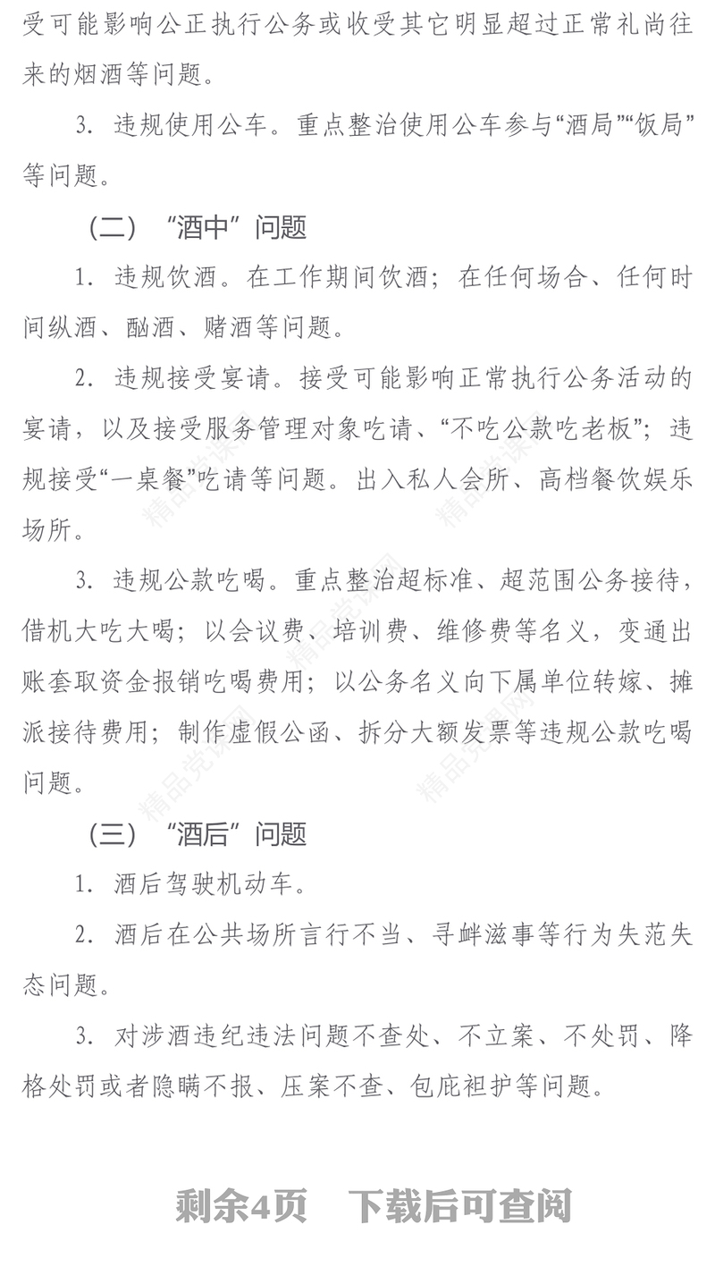 2024年开展党员干部和公职人员涉酒违纪违法问题专项整治工作方案主题讲稿