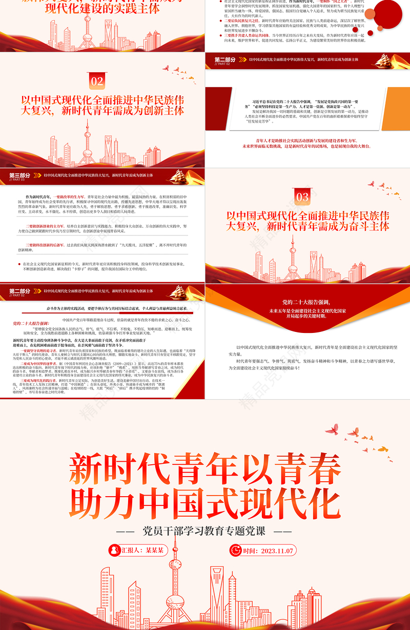 践行青春使命担当助力中国式现代化PPT红色简洁新时代的中国青年勇担重任学贯二十大专题课件下载