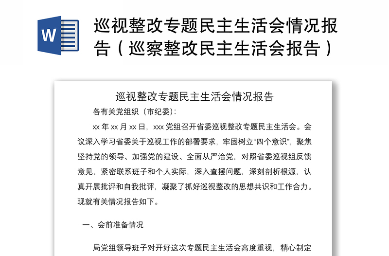 巡视整改专题民主生活会情况报告（巡察整改民主生活会报告）