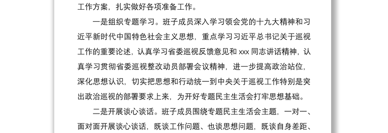 巡视整改专题民主生活会情况报告（巡察整改民主生活会报告）