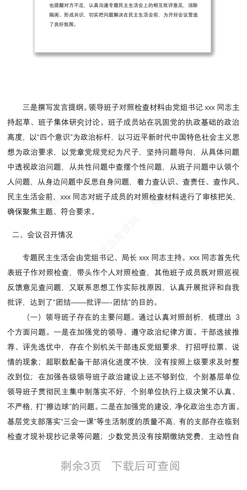 巡视整改专题民主生活会情况报告（巡察整改民主生活会报告）