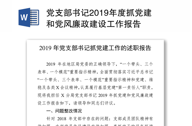 党支部书记2019年度抓党建和党风廉政建设工作报告