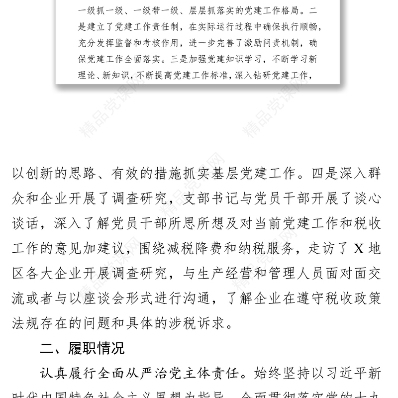 党支部书记2019年度抓党建和党风廉政建设工作报告