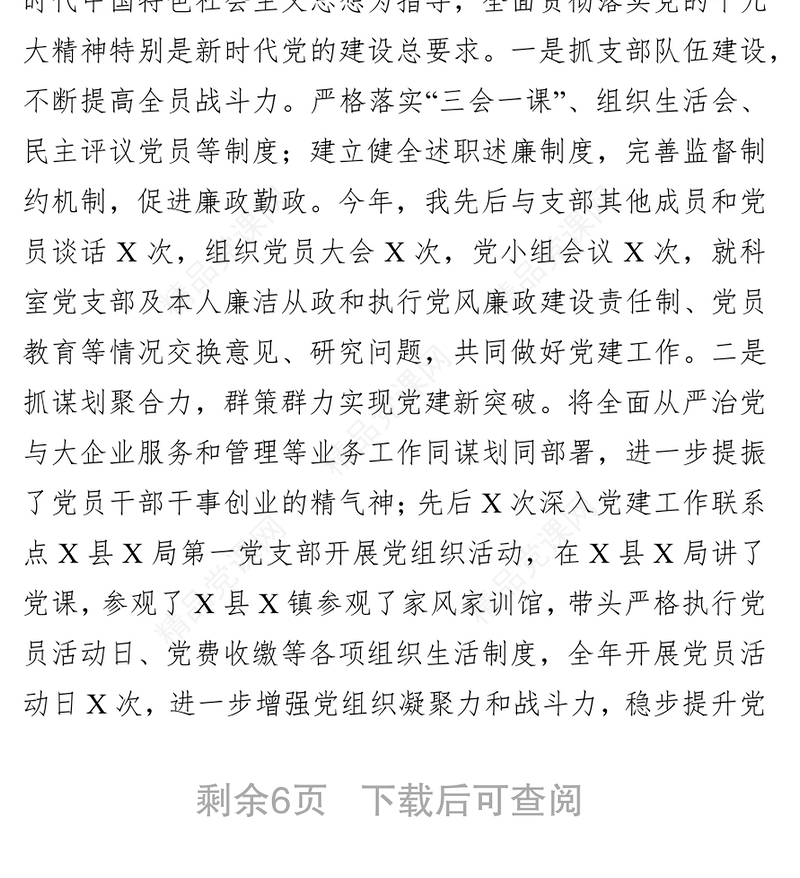 党支部书记2019年度抓党建和党风廉政建设工作报告