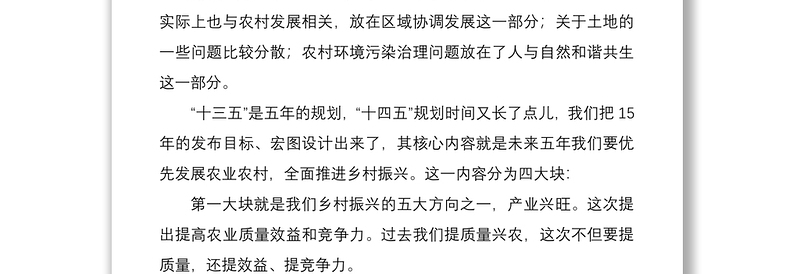 【乡村振兴】学习党的十九届五中全会精神宣讲稿（三农领域）