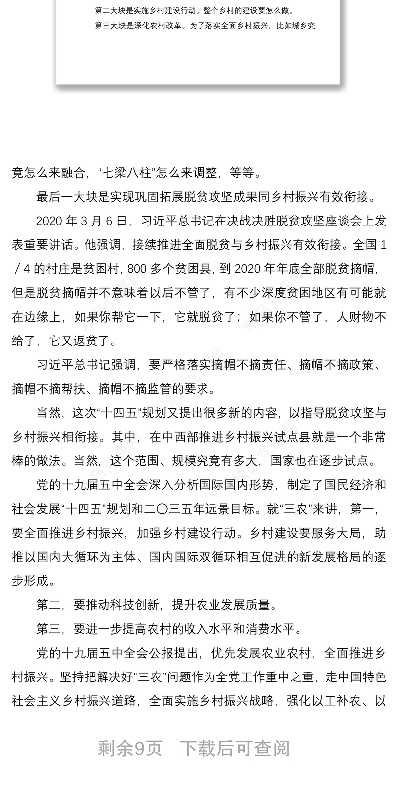【乡村振兴】学习党的十九届五中全会精神宣讲稿（三农领域）