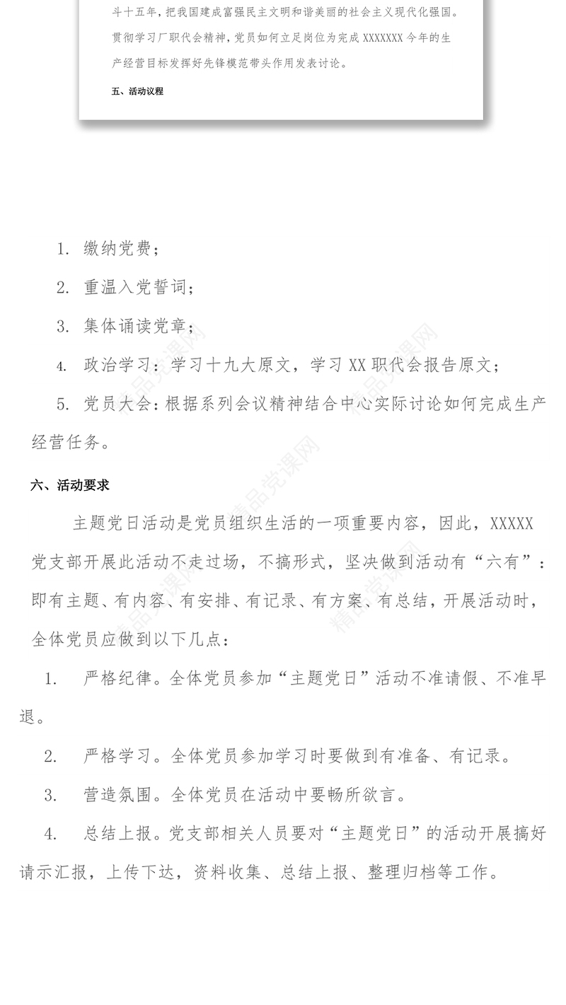 XXX党支部主题党日活动方案