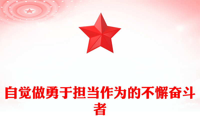 勇于担当作为的不懈奋斗者PPT党政风2024年春季学期中青年干部培训班重要指示课件(讲稿)