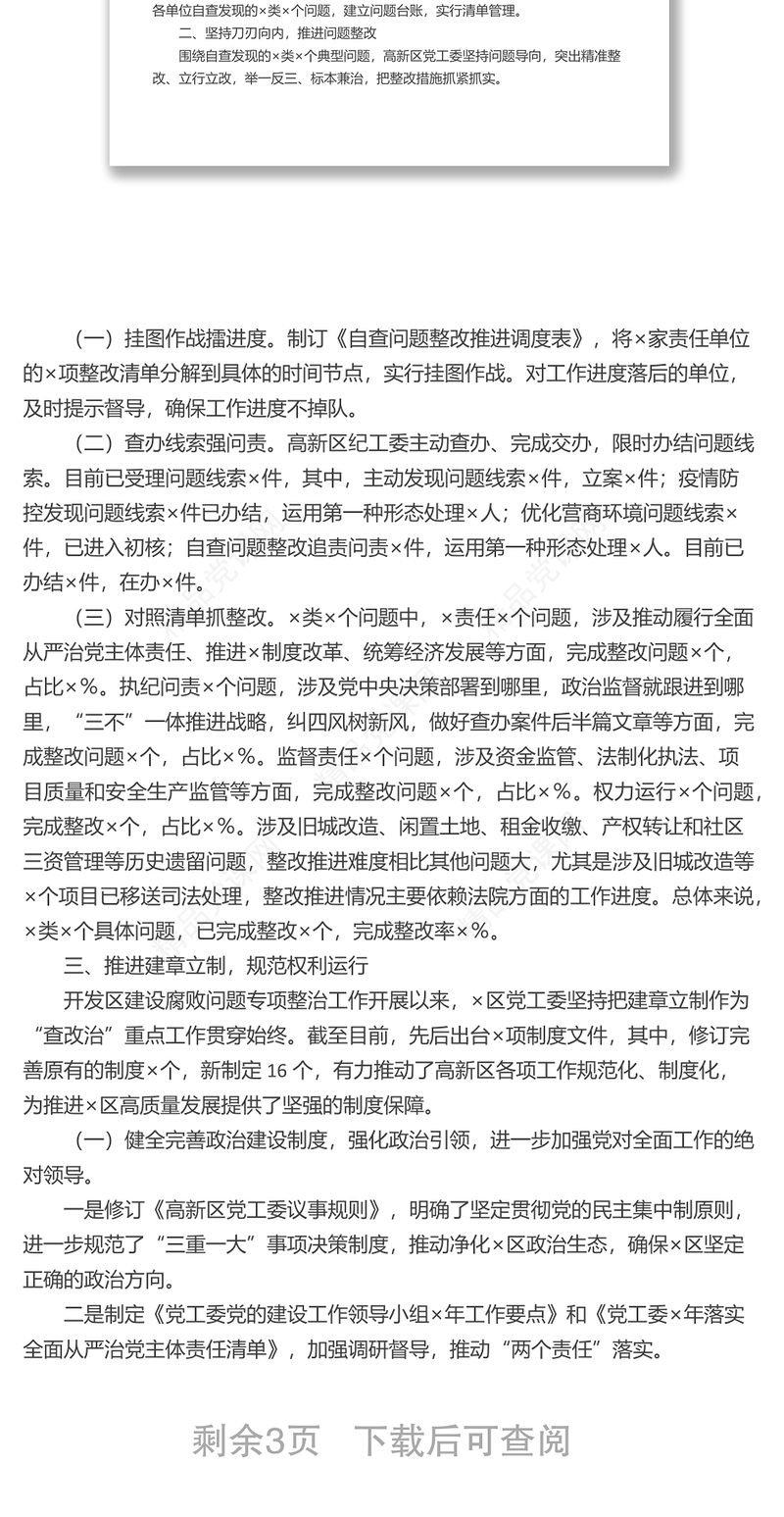 开发区建设腐败问题专项整治工作情况汇报