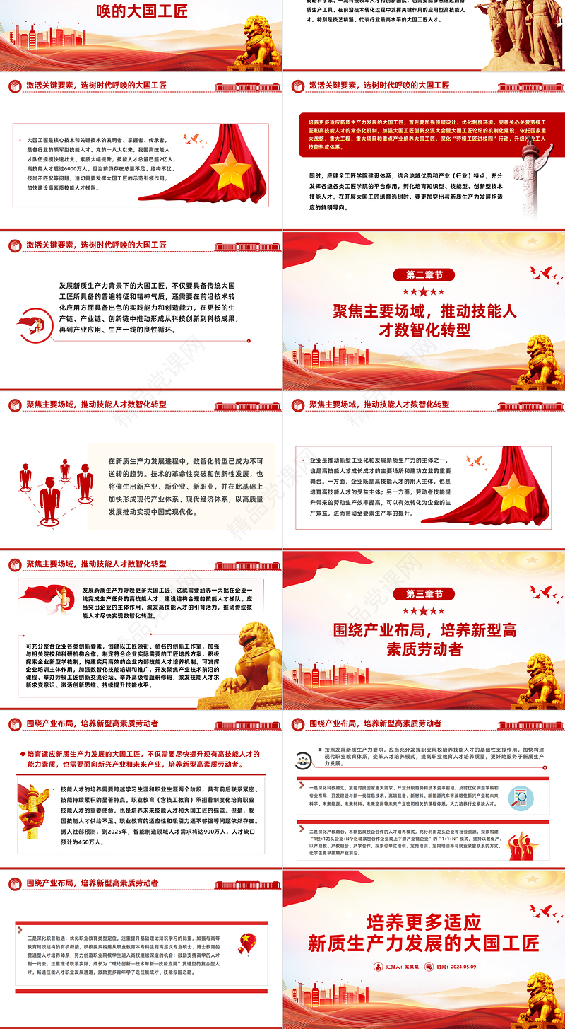 2024造就更多适应新质生产力发展的大国工匠PPT党政风党员干部学习教育党课课件