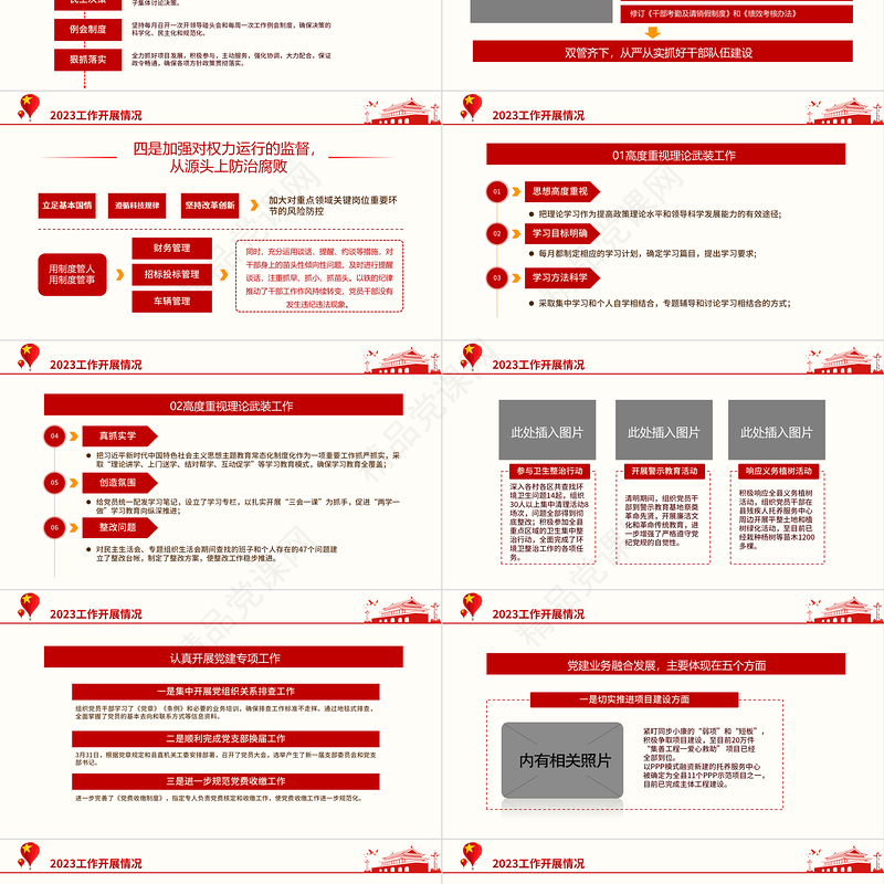2024年3月份民主生活会PPT红色华美党支部工作总结汇报模板