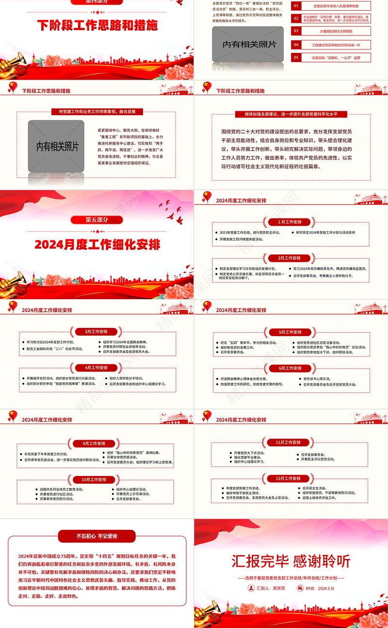 2024年3月份民主生活会PPT红色华美党支部工作总结汇报模板