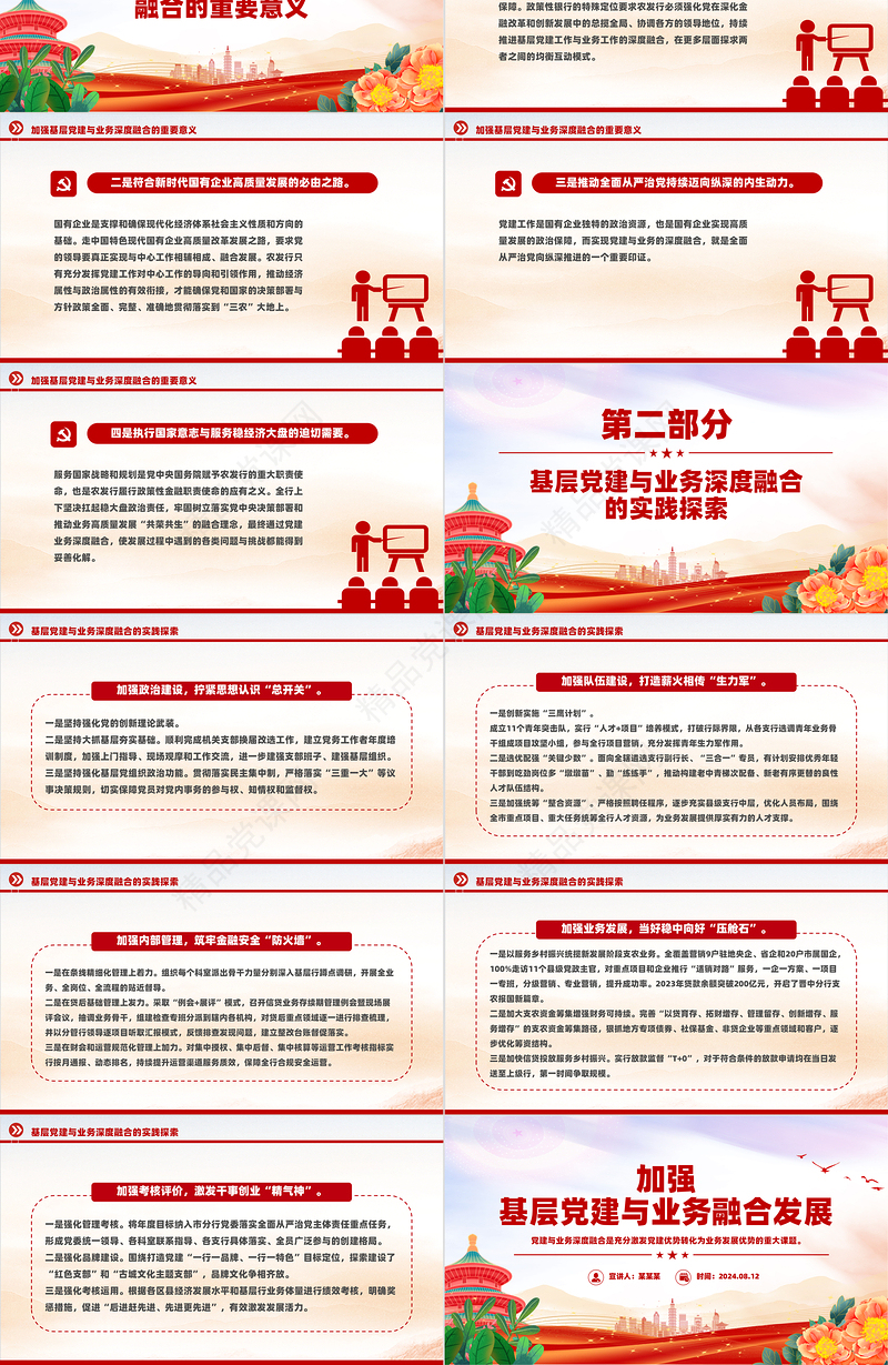 大气创意2024加强基层党建与业务融合发展PPT下载