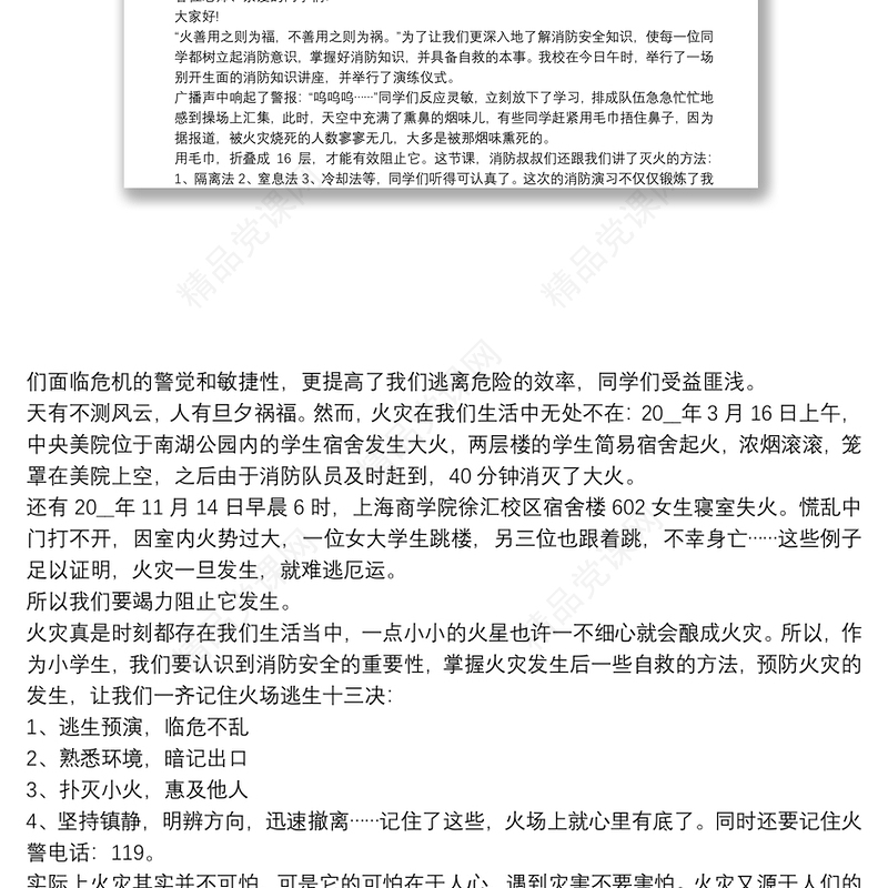 消防安全主题的演讲稿800字范文