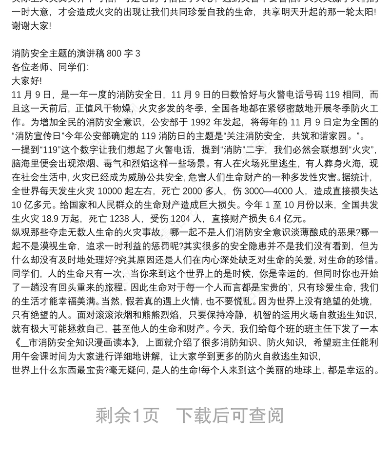 消防安全主题的演讲稿800字范文